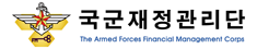 국군재정관리단