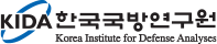 한국국방연구원