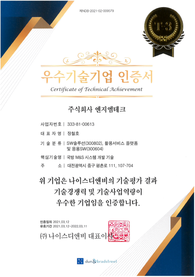 우수기술 기업 인증서