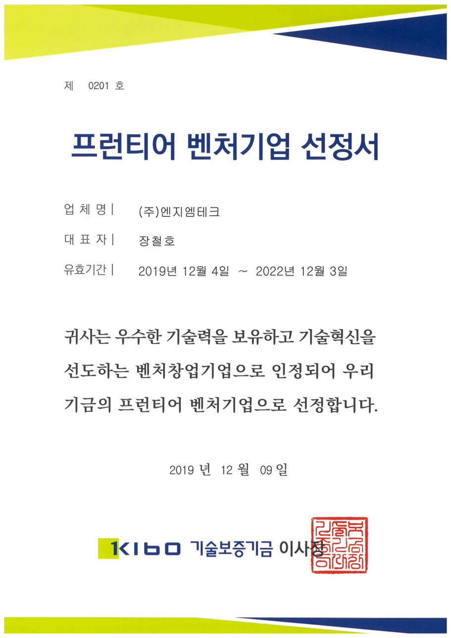 프런티어 벤처기업 선정서